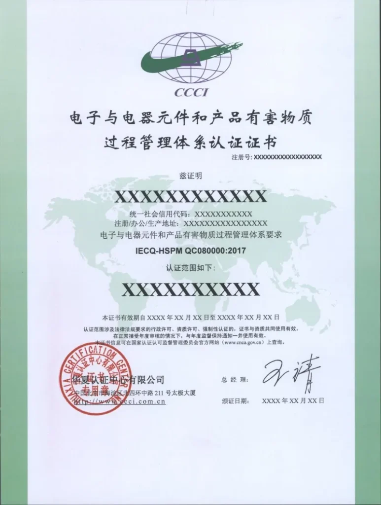 华夏认证中心QC080000体系认证证书