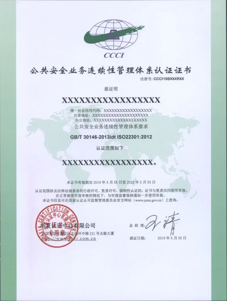 华夏认证中心ISO22301认证证书